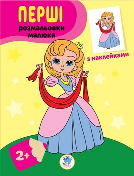 Дитяча книга-розмальовка Принцеси 403020 з наклейками фото
