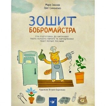 Навчальна книга Зошит бобромайстра 152725 фото