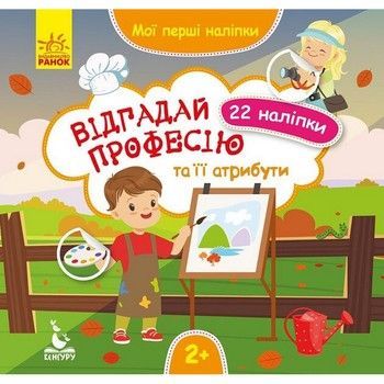 Мої перші наліпки "Відгадай професію та її атрибути" 877008, 22 наліпки фото