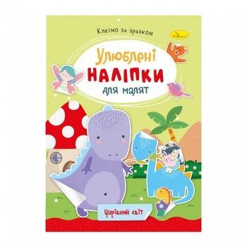Дитяча книжка улюблені наліпки для малят "Чарівний світ" РМ-64-11 фото