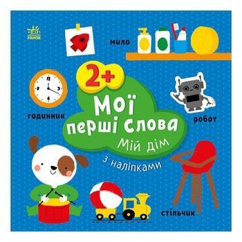 Розвиваюча книжка Мої перші слова Мій дім 1829003 з наліпками фото