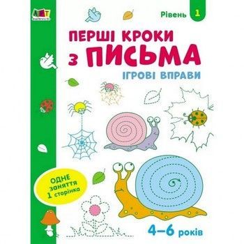 Игровые упражнения "Первые шаги по письму. Уровень 1" АРТ 20303 укр, 4-6 лет фото