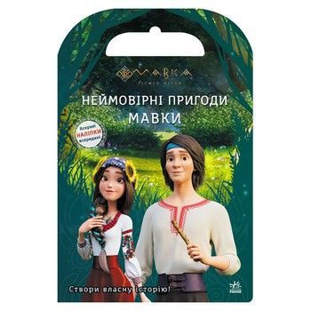 Книжка з наліпками "Неймовірні пригоди Мавки" 1026006 кольорові ілюстрації фото