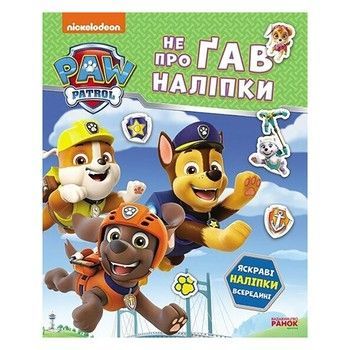 Развивающая книжка Щенячий Патруль "Дружная команда" 192014 с наклейками фото
