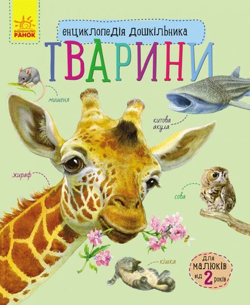 Детская энциклопедия про животных 614005 для дошкольников фото