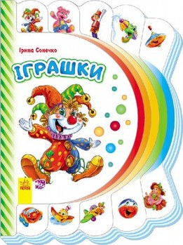 Моя первая книга: Игрушки 305012 на укр. языке фото
