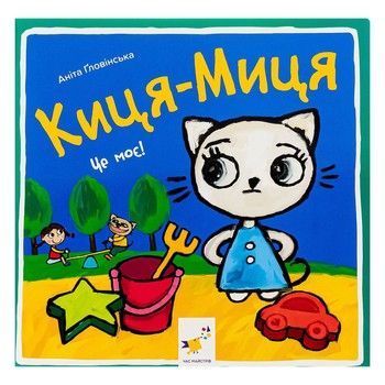 Дитяча книжка Киця-Миця Це моє! 318024, 24 сторінки фото