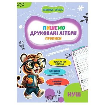 Прописи для малышей учусь весело "Печатные буквы" А16042506, 16 страниц фото