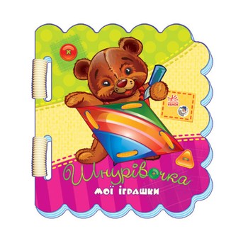 Дитяча книжка-шнурівочка "Мої іграшки" 451005 картонна фото