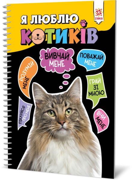 Познавательная книга "Я люблю котиков" ZIRKA 144028 Укр фото