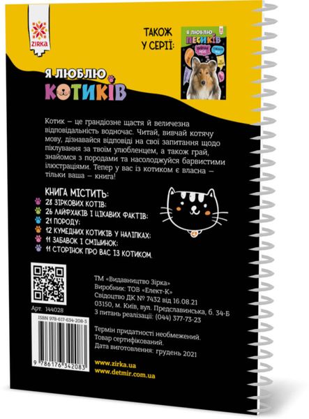 Когнітивна книга "Я люблю котів" Zirka 144028 UKR фото
