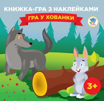 Детская книга-игра "Игра в прятки" 400593 с наклейками фото