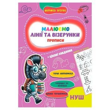 Прописи для малышей учусь весело "Линии и узоры" А16042505, 16 страниц фото