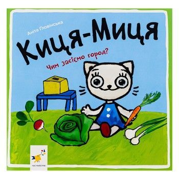 Дитяча книжка Киця-Миця Чим засіємо город? 253592, 24 сторінки фото