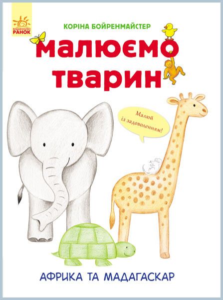 Развивающая книга Рисуем животных: Африка и Мадагаскар 655002 на укр. языке фото