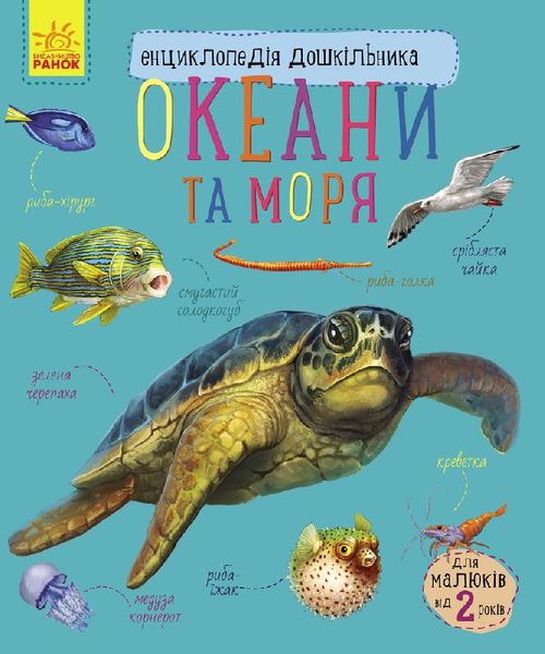 Детская энциклопедия про океаны и моря 614011 для дошкольников фото