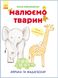 Развивающая книга Рисуем животных: Африка и Мадагаскар 655002 на укр. языке фото 1 из 5
