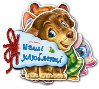 Дитяча книжка Відгадай-но Наші улюбленці 248011 укр. мовою фото