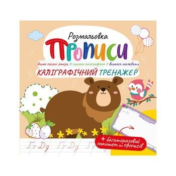 Розвиваюча розмальовка "Прописи Каліграфічний тренажер" РМ-60-04 з багаторазовим планшетом фото