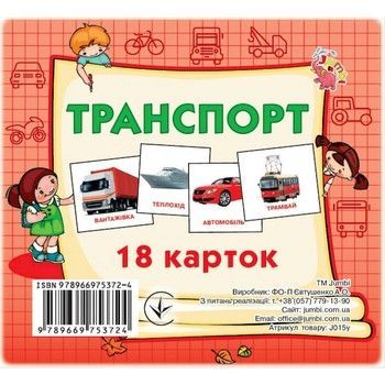 Розвиваючі картки для дітей Транспорт J015y, 18 картинок фото