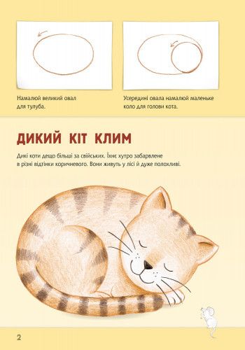 Книга, що розвивається, ми малюємо тварин: Європа та Азія 655003 на українці. мова фото