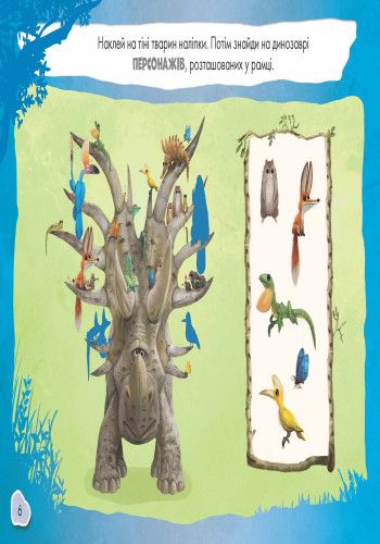 Детская развивающая книга Рисуй, ищи, клей. Хороший динозавр 837003 на укр. языке фото