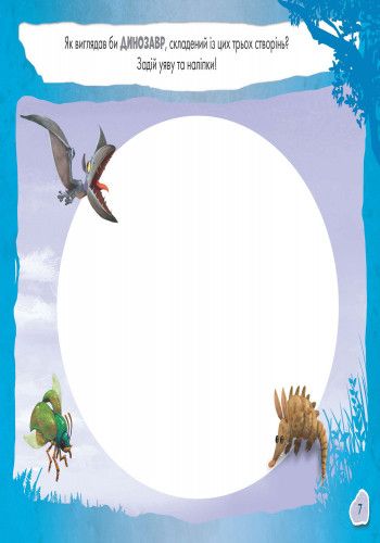 Детская развивающая книга Рисуй, ищи, клей. Хороший динозавр 837003 на укр. языке фото