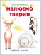 Книга, що розвивається, ми малюємо тварин: Європа та Азія 655003 на українці. мова фото 1 з 5