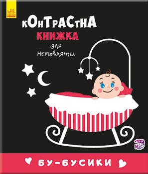 Контрастная книга для младенца : Бу-бусики 755007, 12 страниц фото