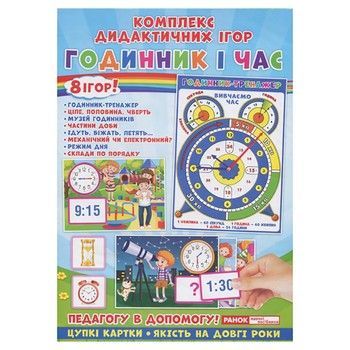 Комплекс дидактичних ігор "Годинник і час" 15211012 годинник-тренажер фото