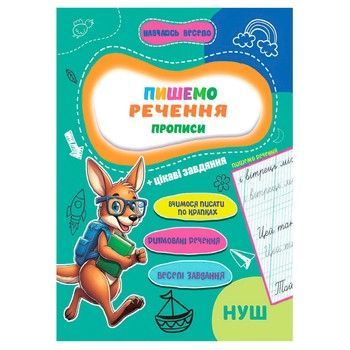 Прописи для малышей Учусь весело "Пишем предложения" А16042508, 16 страниц фото