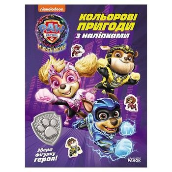 Кольорові пригоди з наклейками Герої міста Пригод 237006 Щенячий Патруль фото