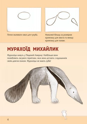 Книга, що розвивається, ми малюємо тварин: Північна та Південна Америка 655005 на українці. мова фото