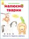 Книга, що розвивається, ми малюємо тварин: Північна та Південна Америка 655005 на українці. мова фото 1 з 5