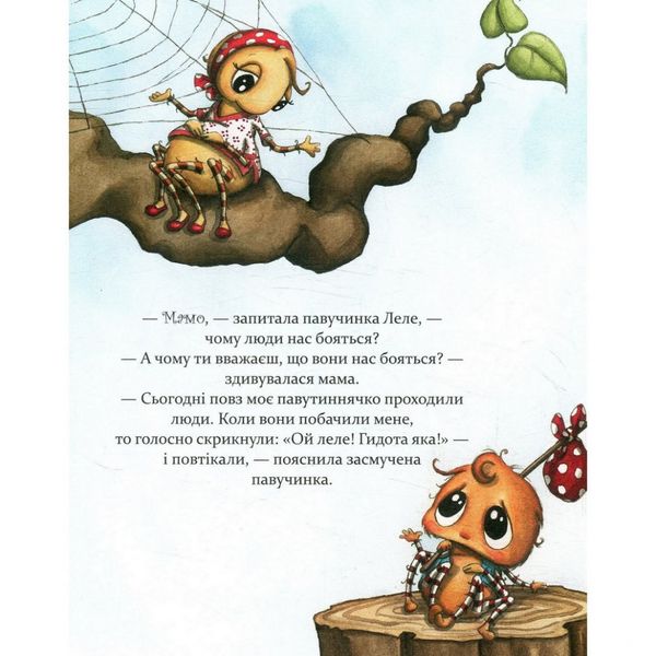 Детская книга Как полюбить паучка? 152329 фото