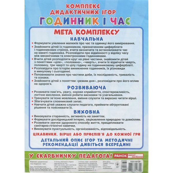 Комплекс дидактичних ігор "Годинник і час" 15211012 годинник-тренажер фото