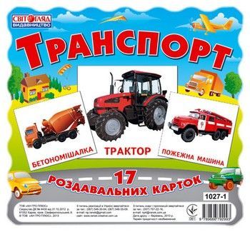 Карточки мини "Транспорт" (У) 13107004 фото