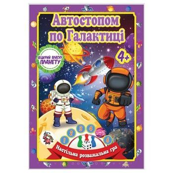 Настільна гра-бродилка "Автостопом по Галактиці" JG05122304 кубик та 3 фішки фото