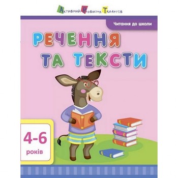 Навчальна книга "Читання в школу: Пропозиції та тексти" АРТ 12604 укр фото