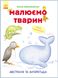 Книга, що розвивається, ми малюємо тварин: Австралія та Антарктида 655004 на українці. мова фото 1 з 5