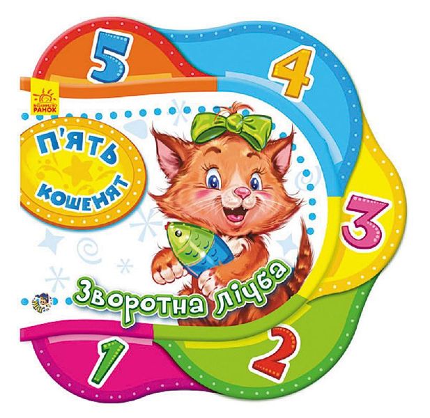 Детская книжка Один за одним: Пять котят. Обратный счет 275002 на укр. языке фото