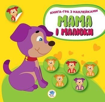 Детская развивающая книга Мама и малыши "Щенки" 402856 с наклейками фото