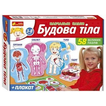 Навчальні пазли "Будова тіла" 13164012, 58 великих пазлів, плакат фото