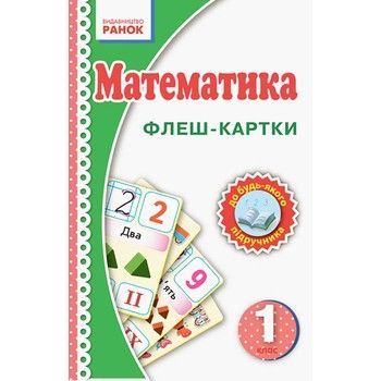 Флэш-карточки Математика НУШ 1 класс 901131 к любому учебнику фото