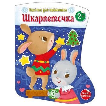 Наліпки для найменших "Шкарпеточка" 1654003 великі наліпки фото