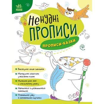 Детская книжечка "Нескучные прописи: Прописи-сказки" Ранок 1456003 фото