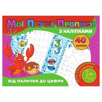 Мої перші прописи Від палички до цифри RІ04022004 з наклейками фото