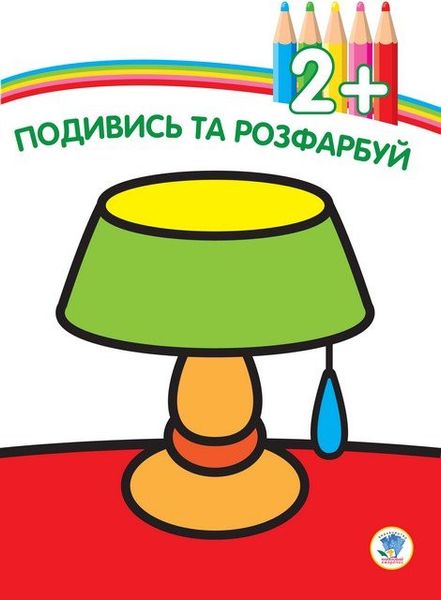 Дитяча книга-розмальовка Лампа 402481 з наклейками фото