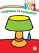 Дитяча книга-розмальовка Лампа 402481 з наклейками фото 1 з 3