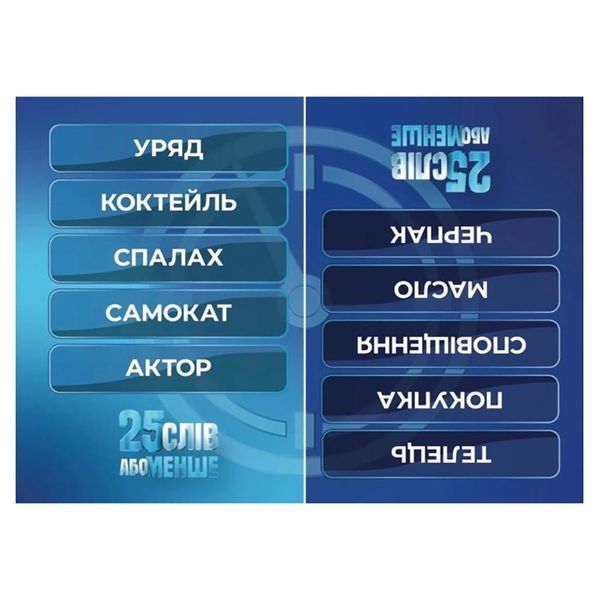 Настільна гра "25 слів або менше" 290100, 300 карток фото